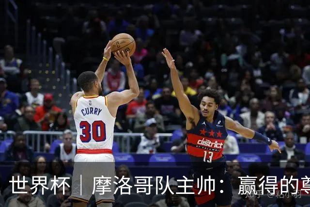 世界杯｜摩洛哥队主帅：赢得的尊重必须在场上体现