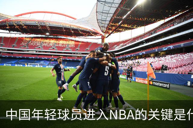 中国年轻球员进入NBA的关键是什么？姚明一席话说的很实在