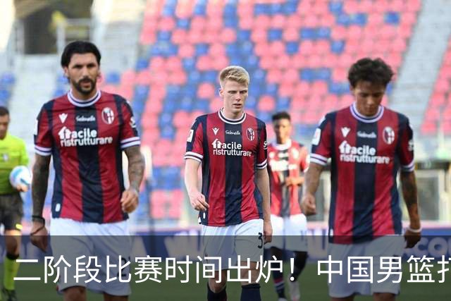 二阶段比赛时间出炉！中国男篮打黎卡沙3队很难，郭士强改变用人