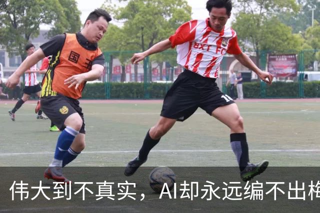 伟大到不真实，AI却永远编不出梅西的真实感