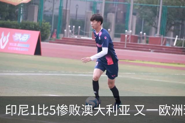 印尼1比5惨败澳大利亚 又一欧洲球星教练迷失亚洲？