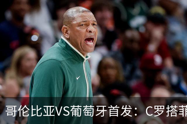 哥伦比亚VS葡萄牙首发：C罗搭菲利克斯 B费配巴黎班底