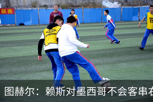 图赫尔：赖斯对墨西哥不会客串右后卫，球队有足够的解决方案