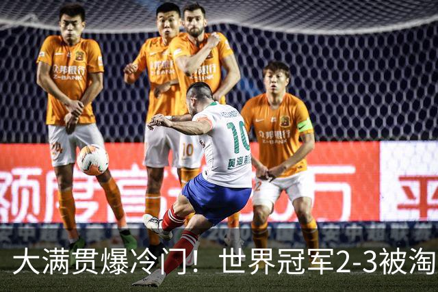大满贯爆冷门！世界冠军2-3被淘汰，国乒连轰3-0，王楚钦首秀敲定