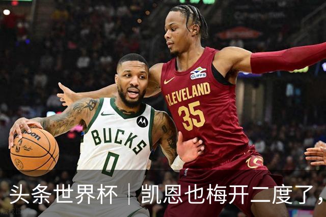 头条世界杯｜凯恩也梅开二度了，只有C罗颗粒无收