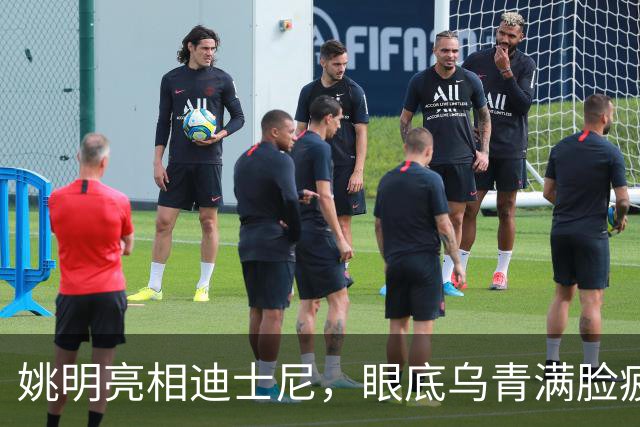 姚明亮相迪士尼，眼底乌青满脸疲惫，一身伤病走路一瘸一拐太沧桑