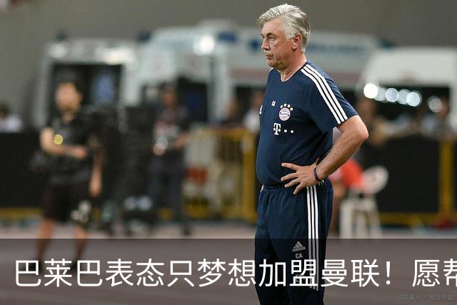 巴莱巴表态只梦想加盟曼联！愿帮助降低上亿要价，或可7000万转会
