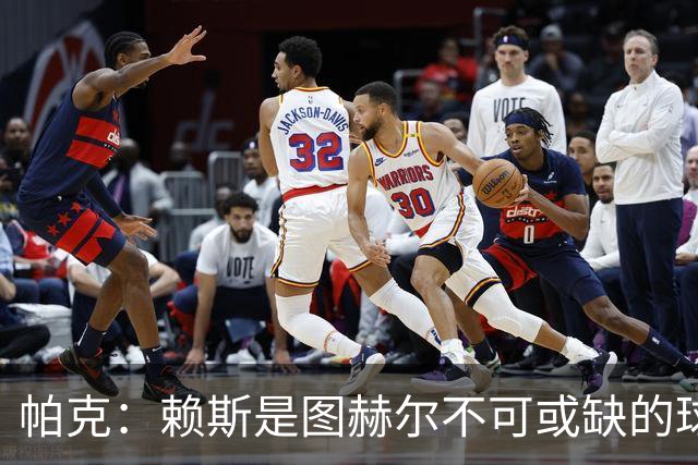 帕克：赖斯是图赫尔不可或缺的球员，是所有教练梦寐以求的中场