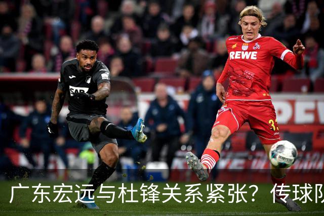 广东宏远与杜锋关系紧张？传球队正物色新主帅，杜锋或升任总教练职位