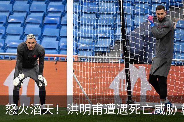 怒火滔天！洪明甫遭遇死亡威胁 韩国球迷扬言要向球队扔鸡蛋