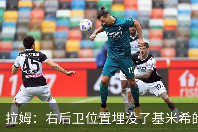 拉姆：右后卫位置埋没了基米希的长处，他应与恩梅查在中场搭档