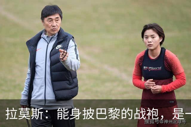 拉莫斯：能身披巴黎的战袍，是一份我将永远珍藏心底的荣幸与荣光