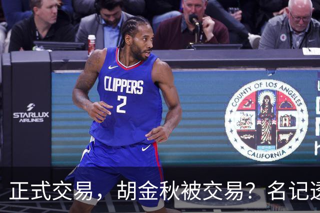 正式交易，胡金秋被交易？名记透露情况，下家被曝光，转会费6000万