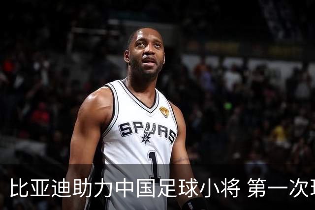 比亚迪助力中国足球小将 第一次现场圆梦世界杯