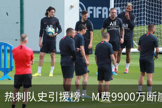 热刺队史引援榜：M费9900万断崖居首 西蒙斯、索兰克、库杜斯在列