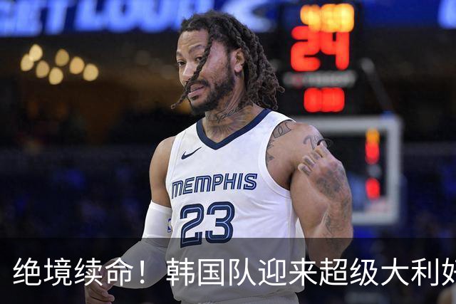 绝境续命！韩国队迎来超级大利好！最大劲敌出局，出线概率大幅飙升