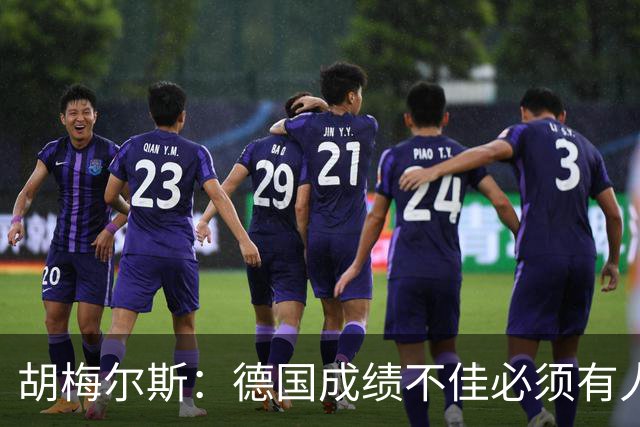 胡梅尔斯：德国成绩不佳必须有人负责，一些球员也应主动退出球队