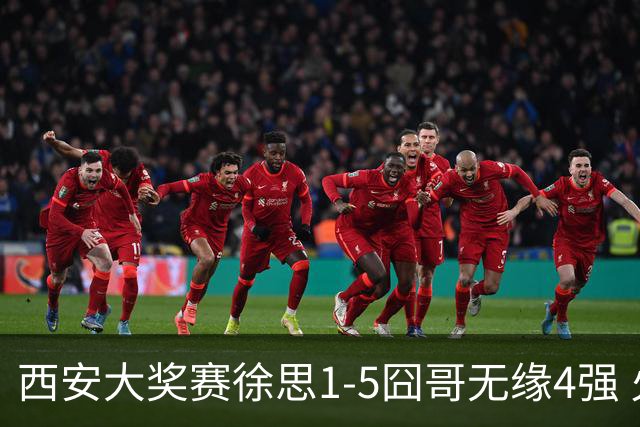 西安大奖赛徐思1-5囧哥无缘4强 火箭小特进半决赛