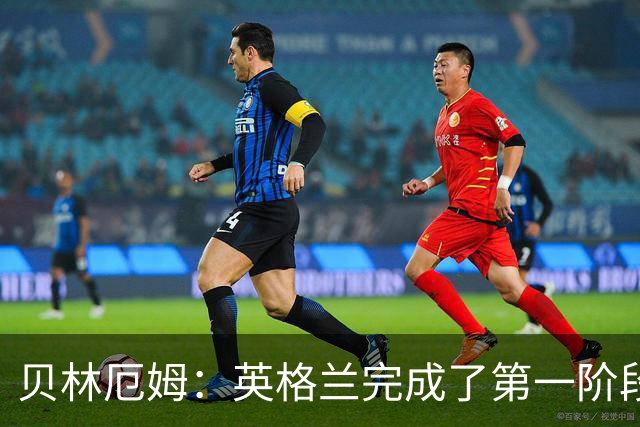 贝林厄姆：英格兰完成了第一阶段任务，我们每天都要努力进步