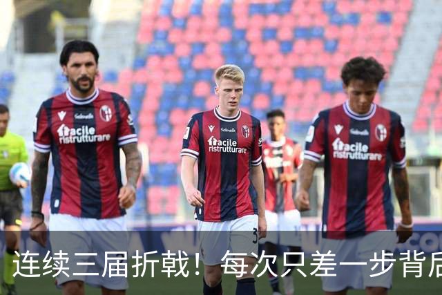 连续三届折戟！每次只差一步背后 日本已坐实亚洲代表