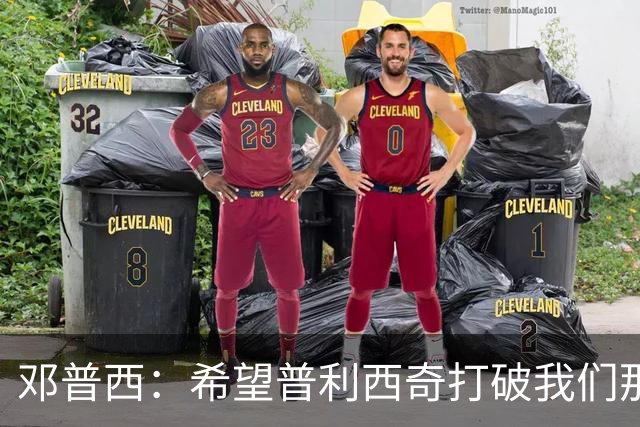 邓普西：希望普利西奇打破我们那代人的纪录，并激励更年轻的孩子