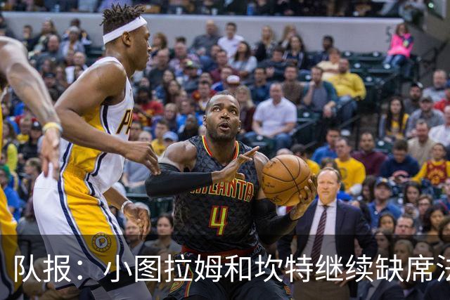 队报：小图拉姆和坎特继续缺席法国队合练，预计不会出战瑞典