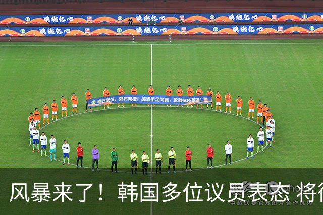 风暴来了！韩国多位议员表态 将彻底调查韩国足协