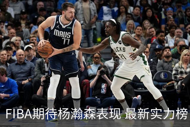 FIBA期待杨瀚森表现 最新实力榜：中国男篮高居第二