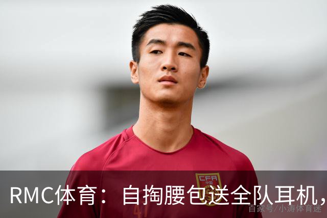 RMC体育：自掏腰包送全队耳机，姆巴佩赛场内外堪称法国楷模