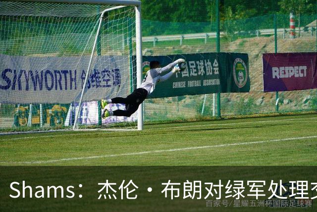 Shams：杰伦·布朗对绿军处理交易的方式感到失望和被冒犯！