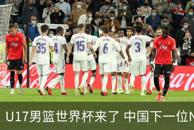 U17男篮世界杯来了 中国下一位NBA球员或就在其中